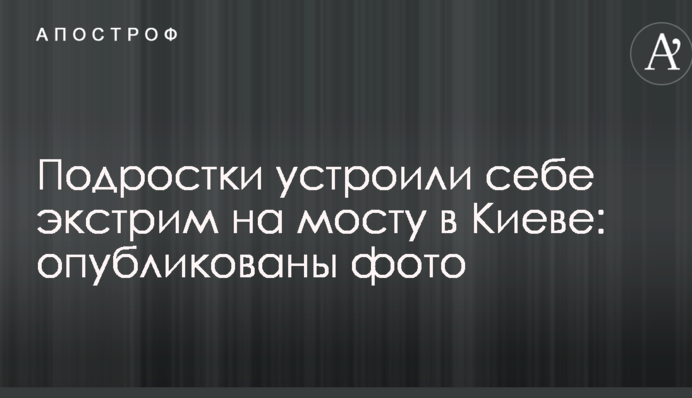 Підлітки влаштували собі екстрим на мосту в Києві: опубліковано фото