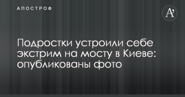 Підлітки влаштували собі екстрим на мосту в Києві: опубліковано фото