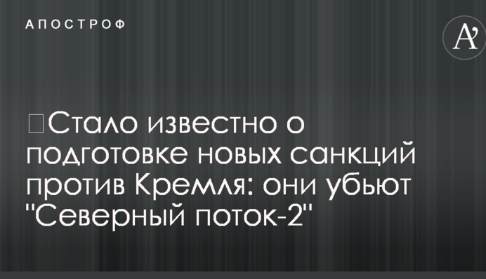 ​Стало известно о подготовке новых санкций против Кремля: они убьют "Северный поток-2"
