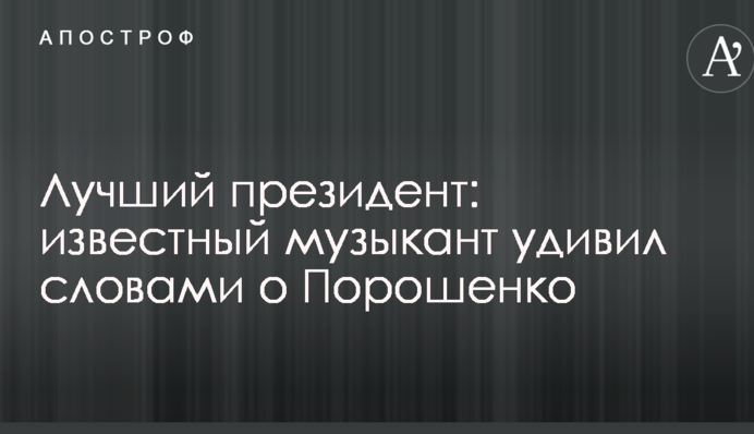Найкращий президент: відомий музикант здивував словами про Порошенко