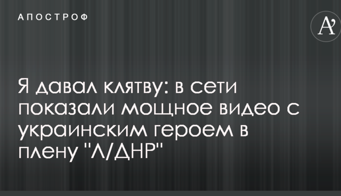 Я давал клятву: в сети показали мощное видео с украинским героем в плену 
