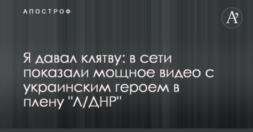 ​Я давав клятву: в мережі показали потужне відео з українським героєм в полоні "Л/ДНР"