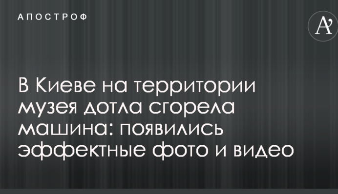 ​У Києві на території музею дотла згоріла машина: з'явилися ефектні фото і відео