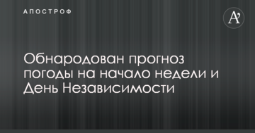 Оприлюднено прогноз погоди на початок тижня і День Незалежності