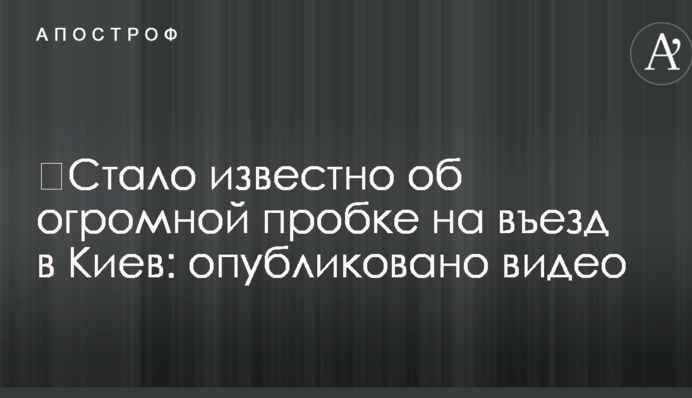 ​Стало відомо про величезний затор на в'їзді до Києва: опубліковано відео