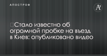 ​Стало відомо про величезний затор на в'їзді до Києва: опубліковано відео