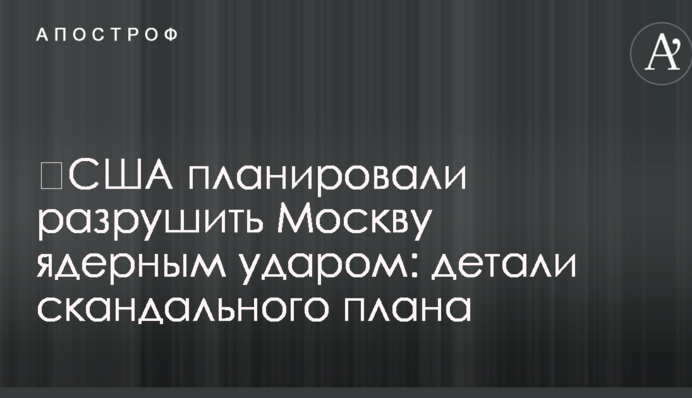 ​США планировали разрушить Москву ядерным ударом: детали скандального плана