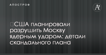 ​США планировали разрушить Москву ядерным ударом: детали скандального плана