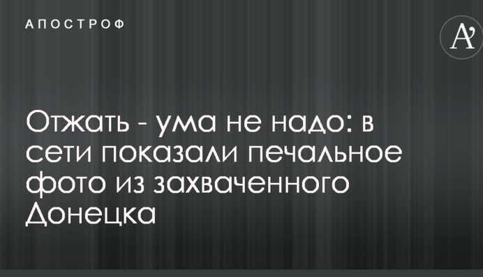 Віджати - розуму не треба: в мережі показали сумне фото із захопленого Донецька