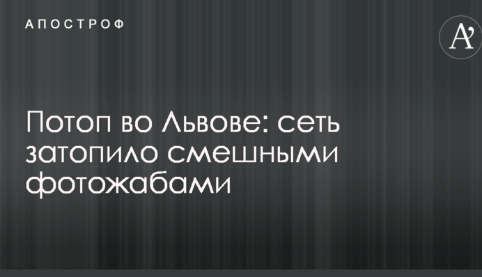 Потоп во Львове: сеть затопило смешными фотожабами