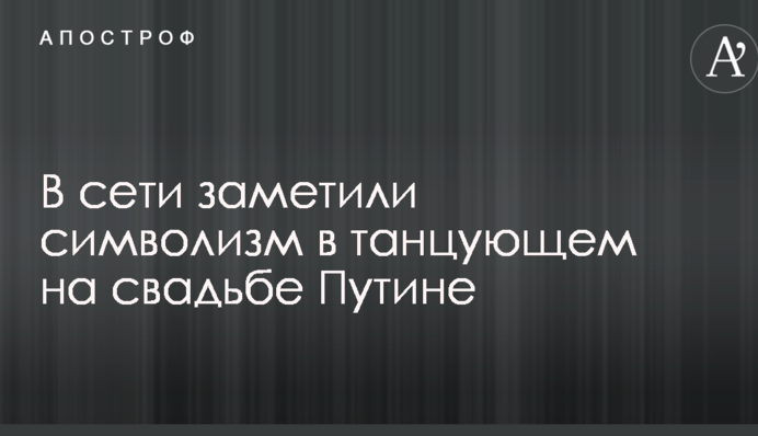 У мережі помітили символізм в танцюючому на весіллі Путіні