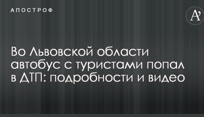 Во Львовской области автобус с туристами попал в ДТП: подробности и видео