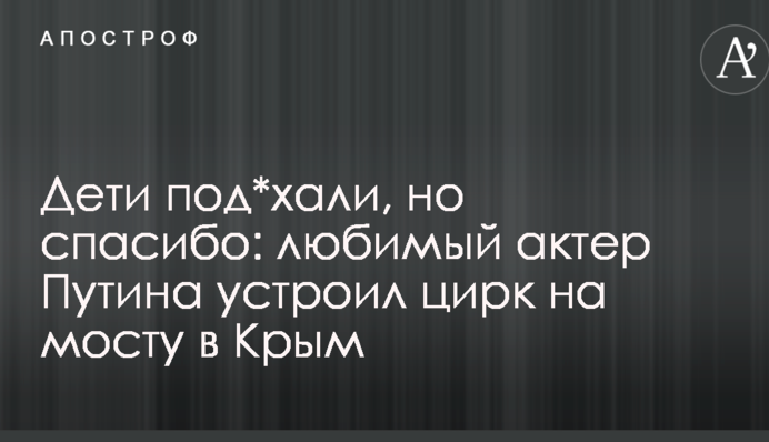Дети под*хали, но спасибо: любимый актер Путина устроил цирк на мосту в Крым