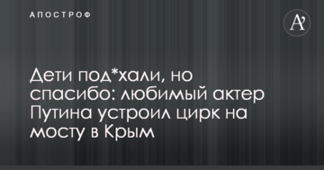 Дети под*хали, но спасибо: любимый актер Путина устроил цирк на мосту в Крым