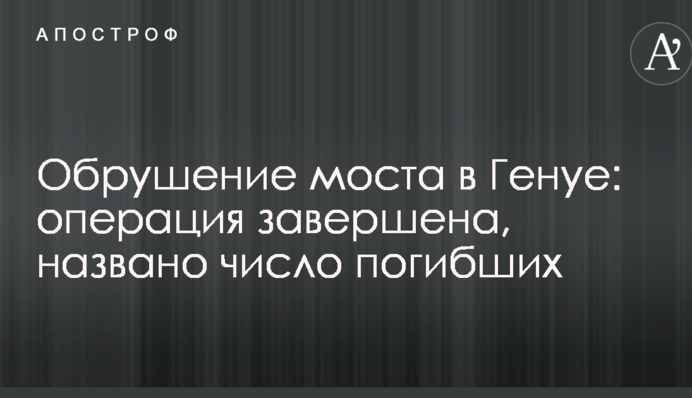 Обвалення моста в Генуї: операцію завершено, названо число загиблих