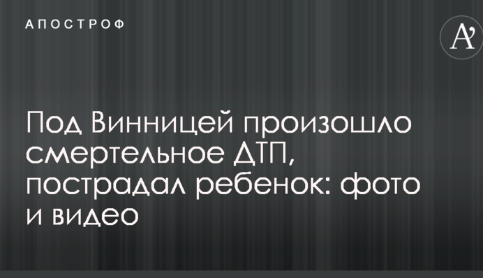 Під Вінницею сталася смертельна ДТП, постраждала дитина: фото і відео