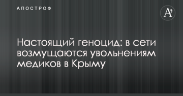 Настоящий геноцид: в сети возмущаются увольнениям медиков в Крыму