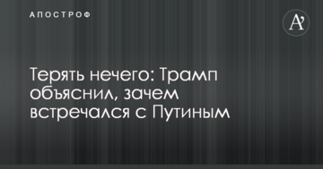 Терять нечего: Трамп объяснил, зачем встречался с Путиным