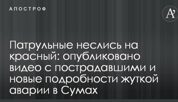 Патрульні мчали на червоний: опубліковано відео з постраждалими і нові подробиці страшної аварії в Сумах