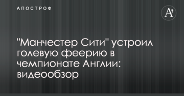 "Манчестер Сити" устроил голевую феерию в чемпионате Англии: видеообзор