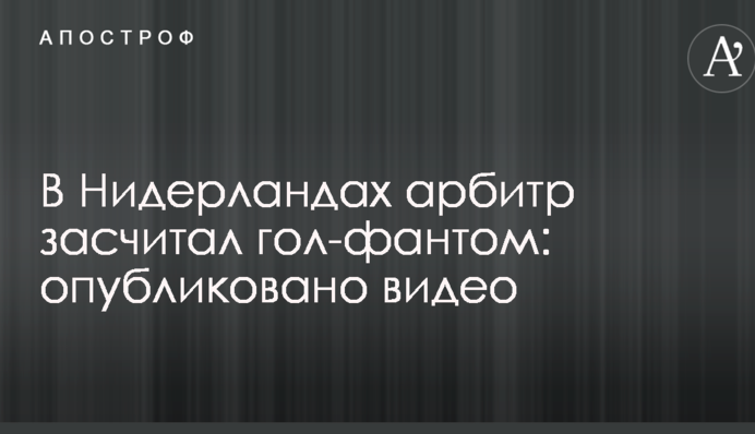 В Нидерландах арбитр засчитал гол-фантом: опубликовано видео