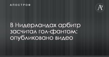 В Нидерландах арбитр засчитал гол-фантом: опубликовано видео