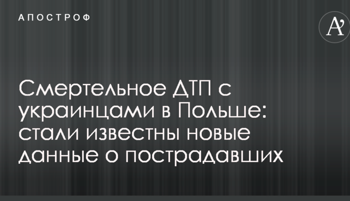 Смертельное ДТП с украинцами в Польше: стали известны новые данные о пострадавших