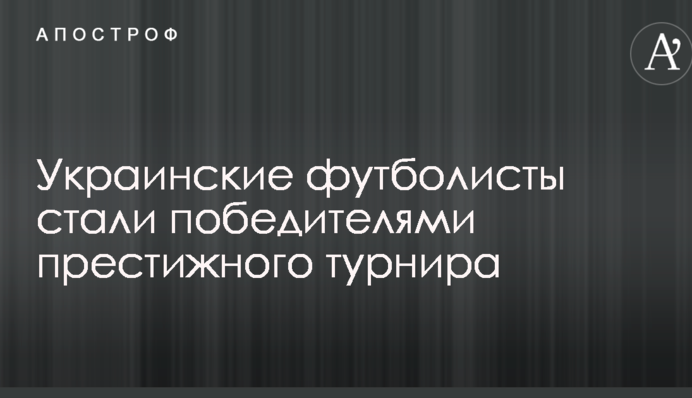 Українські футболісти стали переможцями престижного турніру