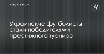 Украинские футболисты стали победителями престижного турнира
