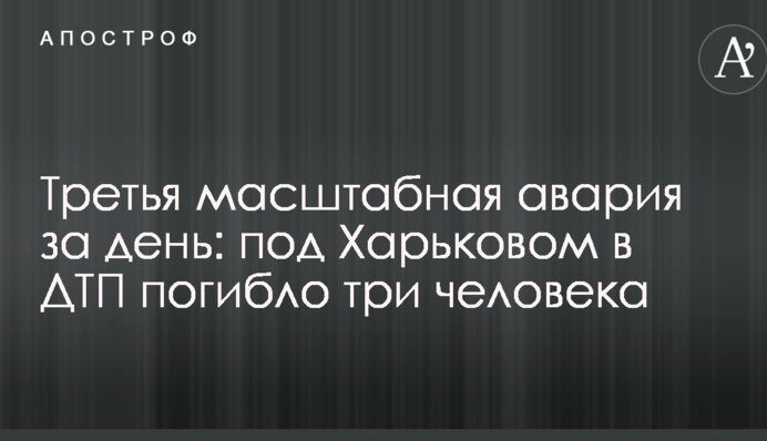 Третя масштабна аварія за день: під Харковом в ДТП загинуло три людини
