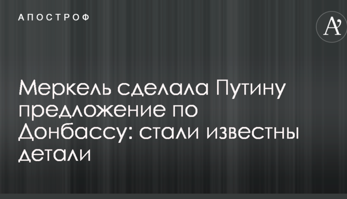 Меркель сделала Путину предложение по Донбассу: стали известны детали
