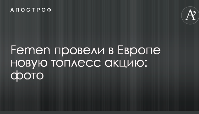 Femen провели в Європі нову топлес акцію: фото