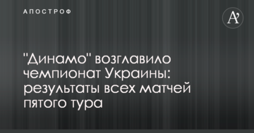 "Динамо" возглавило чемпионат Украины: результаты всех матчей пятого тура