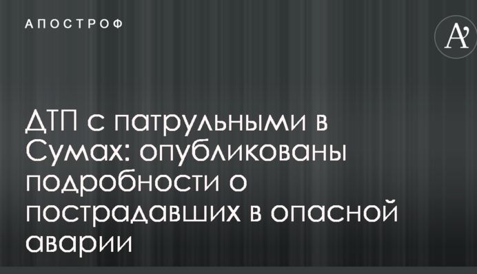 ДТП з патрульними в Сумах: опубліковано нове відео і подробиці про постраждалих в небезпечній аварії