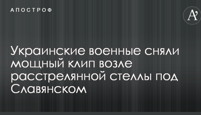 Українські військові зняли потужний кліп біля розстріляної стели під Слов'янськом