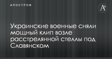 Українські військові зняли потужний кліп біля розстріляної стели під Слов'янськом