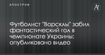 Футболист "Ворсклы" забил фантастический гол в чемпионате Украины: опубликовано видео