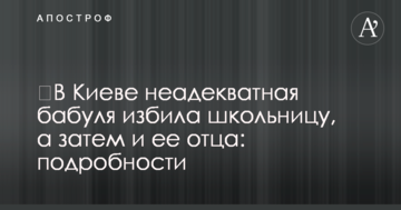 ​У Києві неадекватна бабуся побила школярку, а потім і її батька: подробиці