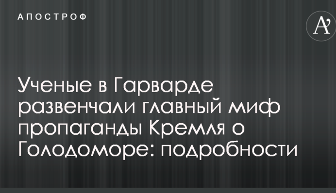 Вчені в Гарварді розвінчали головний міф пропаганди Кремля про Голодомор: подробиці