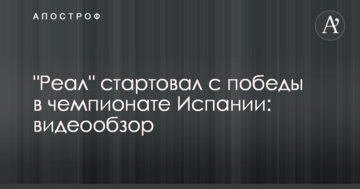 "Реал" стартовал с победы в чемпионате Испании: видеообзор