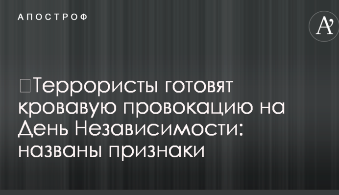 ​Террористы готовят кровавую провокацию на День Независимости: названы признаки