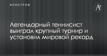 Легендарний тенісист виграв крупний турнір і встановив світовий рекорд