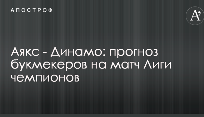 Аякс - Динамо: прогноз букмекеров на матч Лиги чемпионов