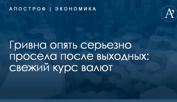 Гривна опять серьезно просела после выходных: свежий курс валют
