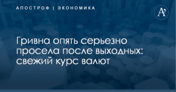 Гривна опять серьезно просела после выходных: свежий курс валют