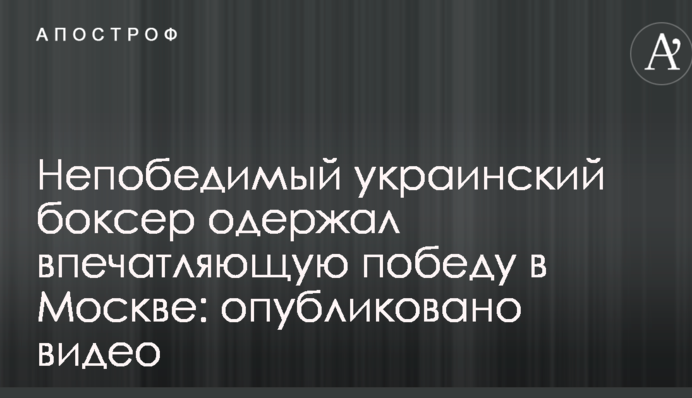 Непереможний український боксер здобув вражаючу перемогу в Москві: опубліковано відео