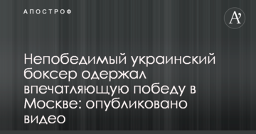 Непобедимый украинский боксер одержал впечатляющую победу в Москве: опубликовано видео