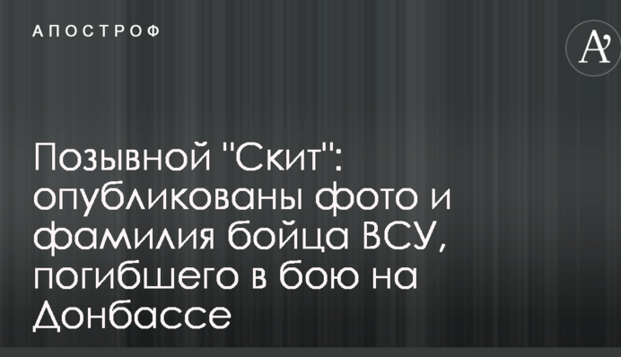 Позивний "Скит": опубліковано фото і прізвище бійця ЗСУ, який загинув в бою на Донбасі