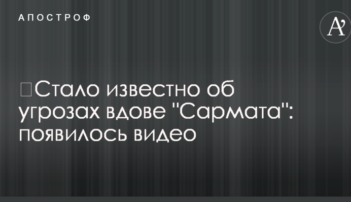 ​Стало известно об угрозах вдове 