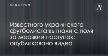 Известного украинского футболиста выгнали с поля за мерзкий поступок: опубликовано видео